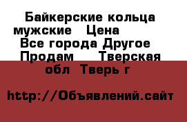 Байкерские кольца мужские › Цена ­ 1 500 - Все города Другое » Продам   . Тверская обл.,Тверь г.